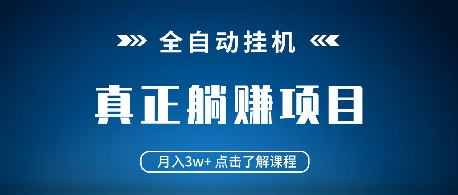 全自动挂机项目 月入3w+ 真正躺平项目 不吃电脑配置 当天见收益-蓝色空间-资源