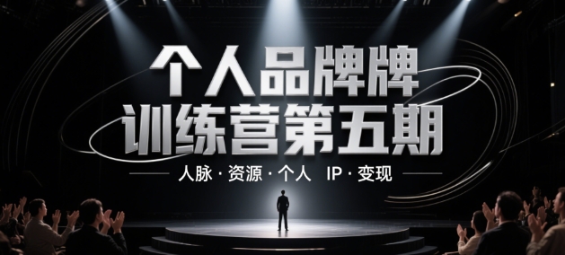 个人品牌训练营第五期，人脉·资源·个人IP·变现-蓝色空间-资源