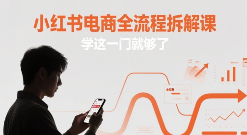 小红书电商全流程拆解课,学这一门就够了-蓝色空间-资源