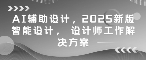 AI辅助设计,2025新版智能设计, 设计师工作解决方案-蓝色空间-资源