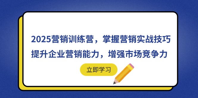 2025营销训练营，掌握营销实战技巧，提升企业营销能力，增强市场竞争力-蓝色空间-资源