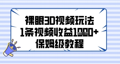 裸眼3D视频玩法,1条视频收益几张,保姆级教程-蓝色空间-资源