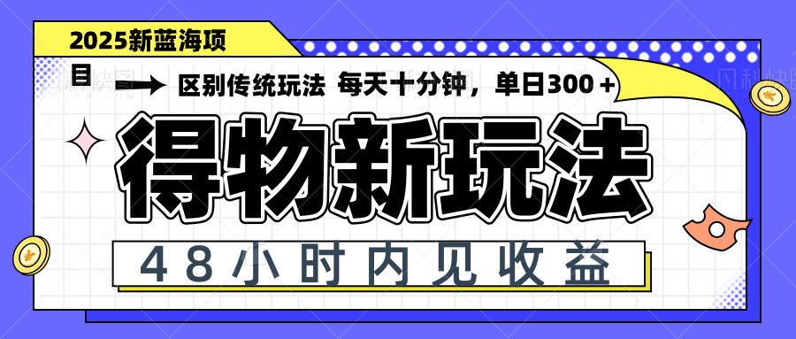 得物新玩法，48小时内见收益，一天变现300＋，可矩阵-蓝色空间-资源