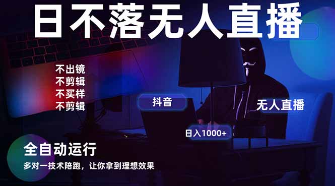 宇宙尽头直播带货，全自动无人直播日入1000+  2025最牛逼的项目-蓝色空间-资源