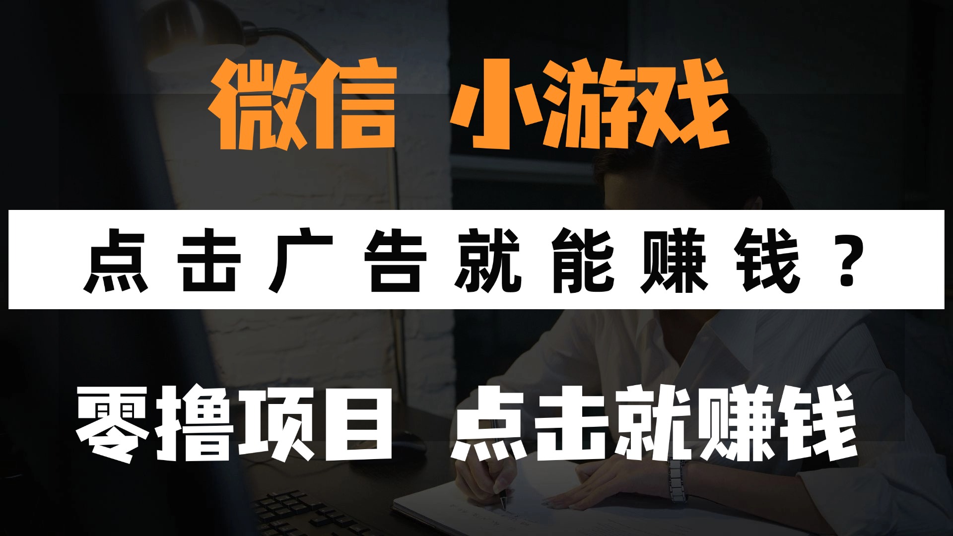 只需要看广告就能赚钱?微信小程序小游戏,0撸手机赚钱,甚至连游戏都...-蓝色空间-资源
