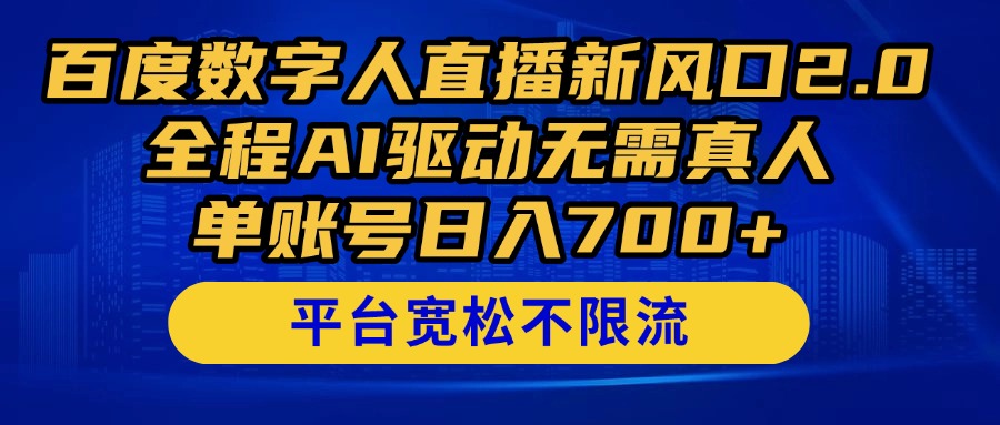 百度数字人直播新风口2.0来了!全程AI驱动无需真人,单账号日入700+,...-蓝色空间-资源