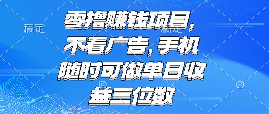 零撸赚钱项目 不看广告 手机随时可做 单日收益三位数-蓝色空间-资源