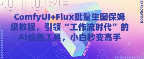 ComfyUI+Flux批量生图保姆级教程，引领“工作流时代”的AI绘画工具，小白秒变高手-蓝色空间-资源