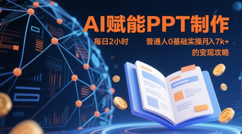 AI赋能PPT制作，每日2小时，普通人0基础实操月入7k+ 的变现攻略-蓝色空间-资源