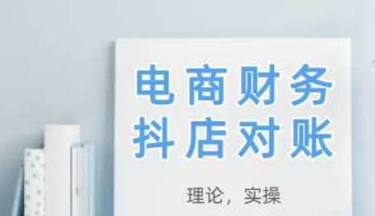 2025抖店对账，从理论到实操，学完即用-蓝色空间-资源
