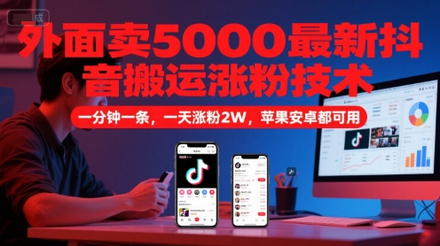 外面卖5000最新抖音搬运涨粉技术,新玩法,一分钟一条,一天涨粉2W,苹果安卓都可用-蓝色空间-资源