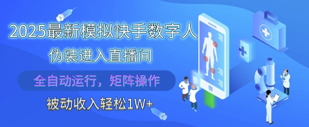 2025最新模拟快手数字人伪装进入直播间,全自动运行解放双手,可批量操作,被动收入轻松1W【揭秘】-蓝色空间-资源