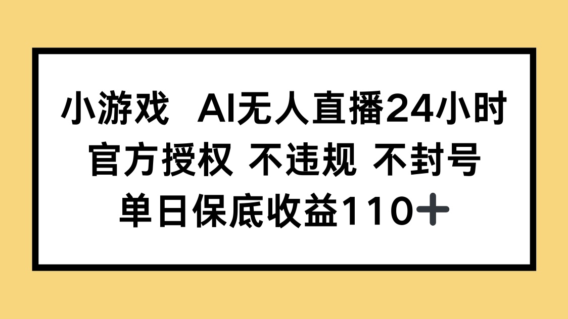 小游戏AI无人直播，官方授权 不违规 不封号，单日保底收益110+-蓝色空间-资源