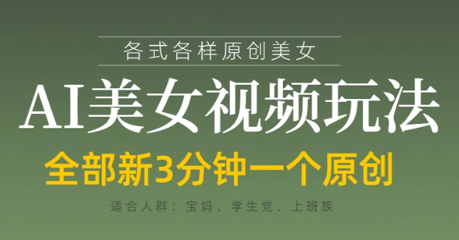 各类AI美女视频玩法，3分钟一个原创，当天可变现-蓝色空间-资源