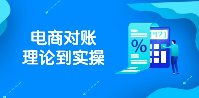 抖店电商对账理论到实操，包括订单、售后、资金流水处理，数据导出路径等-蓝色空间-资源