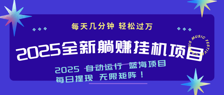 2025z最新挂机躺赚项目 一个月轻松上万-蓝色空间-资源