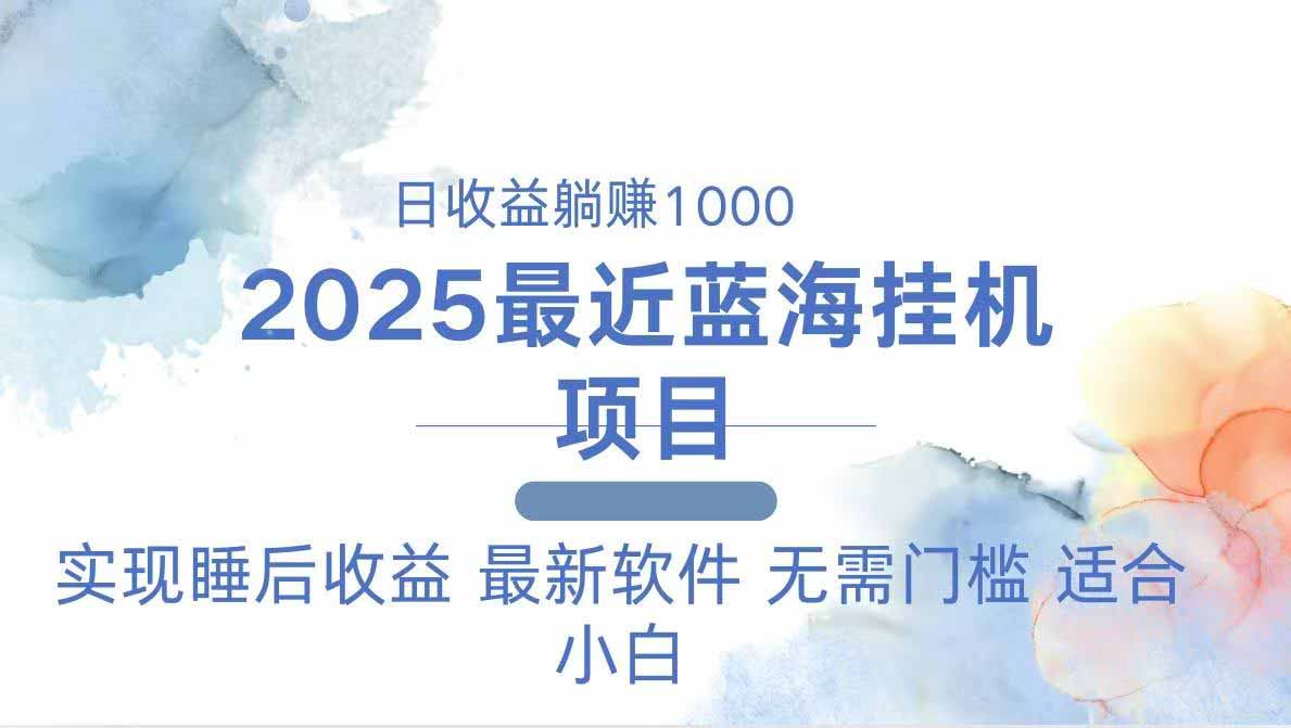 2025最新挂机躺赚项目 一台电脑轻松日入500-蓝色空间-资源