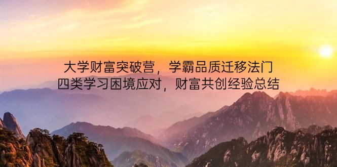 大学财富突破营,学霸品质迁移法门,四类学习困境应对,财富共创经验总结-蓝色空间-资源