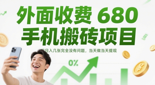 外面收费680手机搬砖项目,日入几张完全没有问题,当天做当天提现-蓝色空间-资源