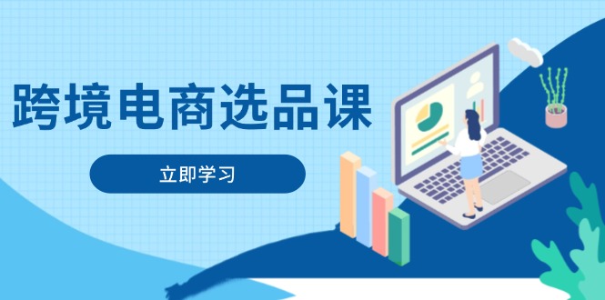 跨境电商选品课:涵盖电动滑板车、健康医疗、电子游戏、厨房用品、宠物等-蓝色空间-资源