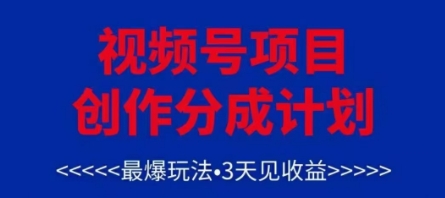 视频号创作分成计划,最爆玩法,3天见收益,单号每月可以产出3k+,可矩阵-蓝色空间-资源