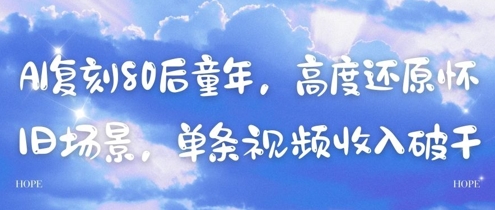 AI复刻80后童年,高度还原怀旧场景,单条视频收入几张-蓝色空间-资源