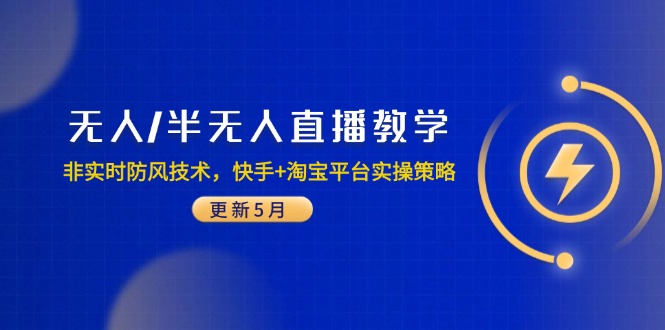 无人/半无人直播教学：非实时防风技术，快手+淘宝平台实操策略(更新5月-蓝色空间-资源