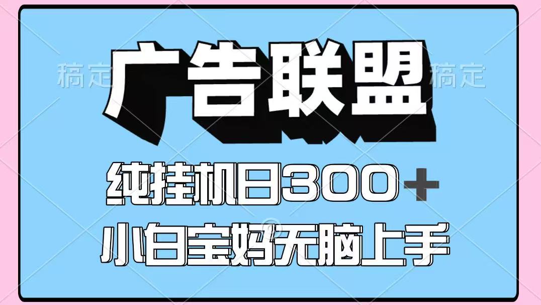 百度广告联盟挂机项目，单账号单日300+，可矩阵多开，无脑操作长期稳定！-蓝色空间-资源