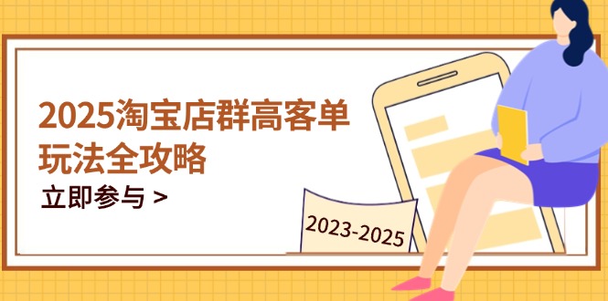 2025淘宝店群高客单玩法全攻略,把握高客单关键技巧,精通全周期运营-蓝色空间-资源