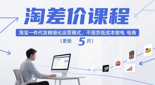 淘差价课程,淘宝一件代发精细化运营模式,不囤货低成本做电商(更新5月)-蓝色空间-资源