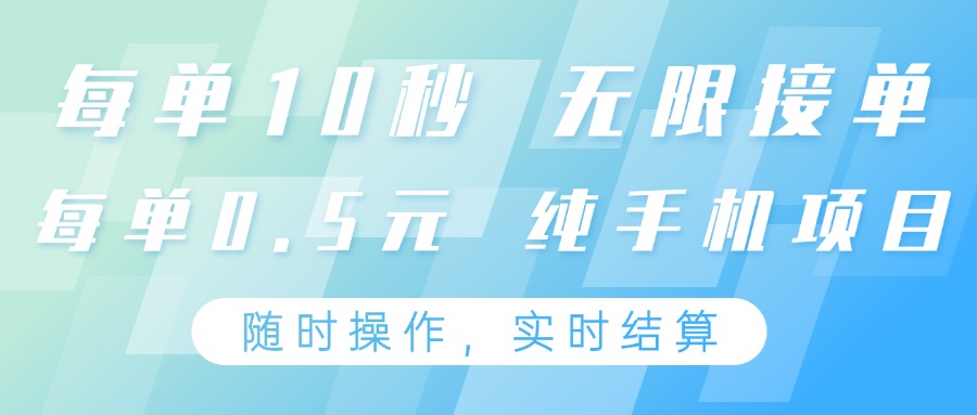 纯手机操作项目,每单耗时10秒,无限接单,单笔收益0.5元,支持24小时随时操做-蓝色空间-资源