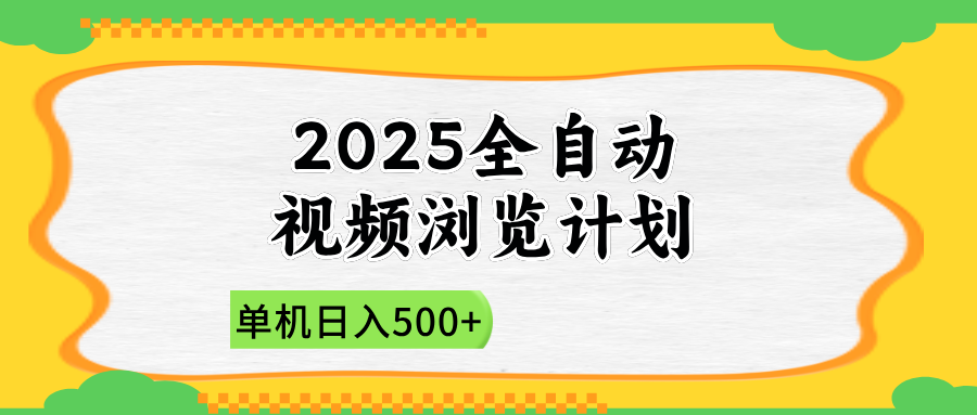 2025全自动视频浏览计划,单机日入500+新手小白直接开干-蓝色空间-资源