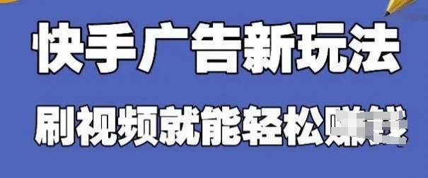 快手看广告项目,零门槛操作简单,单机日入30-50可批量放-蓝色空间-资源