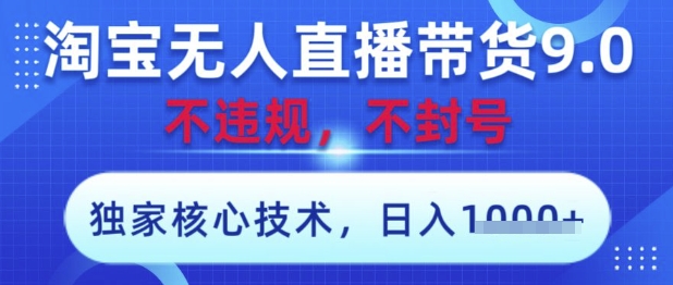 淘宝无人直播带货9.0 ，独家核心技术，不违规，不封号，操作简单，当天开播，当天见收益，日入数张【揭秘】-蓝色空间-资源