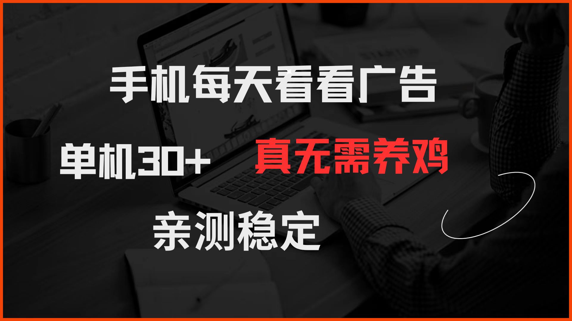 手机每天看看广告 单机30+ 真无需养鸡 亲测稳定-蓝色空间-资源