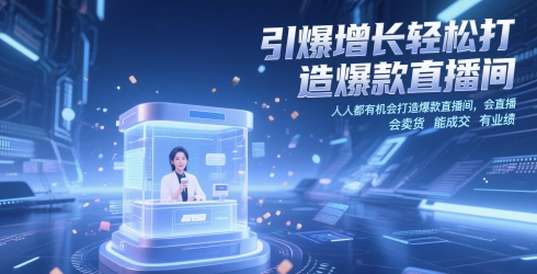 引爆增长轻松打造爆款直播间，​人人都有机会打造爆款直播间，会直播 会卖货 能成交 有业绩-蓝色空间-资源