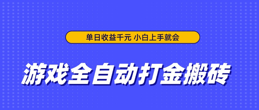 游戏全自动打金搬砖，单日收益千元，小白上手就会-蓝色空间-资源