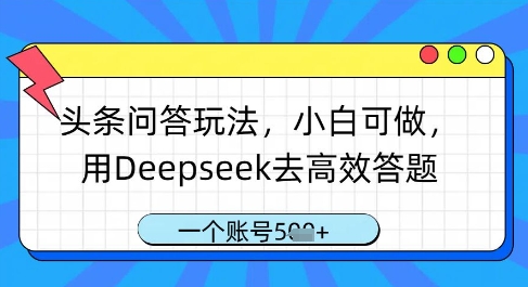 头条问答玩法,小白可做,用Deepseek去高效答题,一个账号几张-蓝色空间-资源