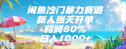 闲鱼冷门暴力赛道，新人当天开单，利润80%，日入几张，长期可做【揭秘】-蓝色空间-资源