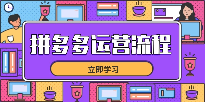 拼多多运营流程,从选品到流量,全链路运营技巧,助力店铺爆单-蓝色空间-资源