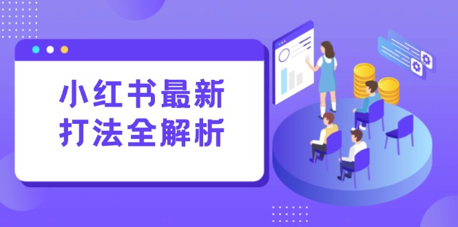 小红书最新打法线下课：笔记生产+评论运营，打造标准化流量增长引擎-蓝色空间-资源
