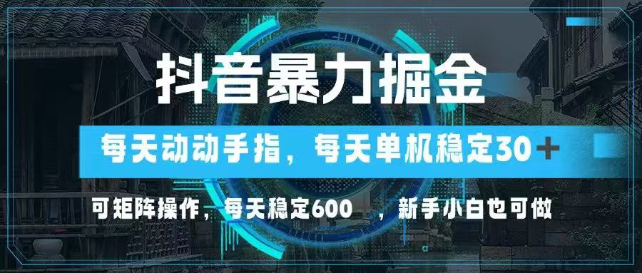 抖音暴力掘金，动动手指就可以，单机30+，可矩阵操作，每天稳定600+，...-蓝色空间-资源
