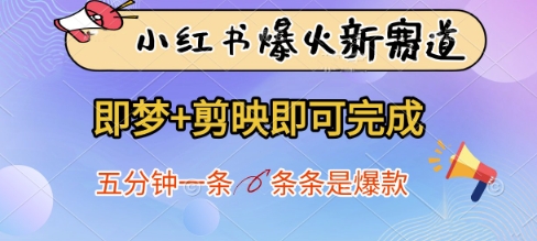 小红书爆火新赛道，即梦+剪映即可完成，五分钟一条，条条是爆款-蓝色空间-资源