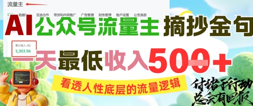 AI公众号流量主摘抄金句,看透人性底层的流量逻辑,一天最低收入5张-蓝色空间-资源