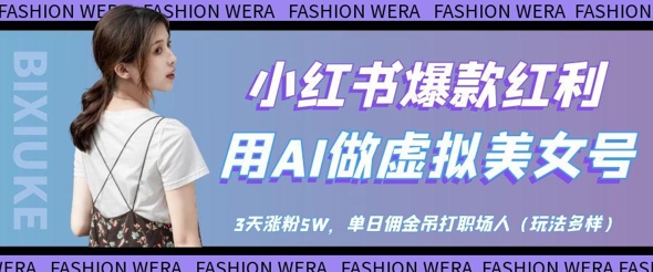 小红书爆款红利：用AI做虚拟美女号，3天涨粉5W，单日佣金吊打职场人-蓝色空间-资源