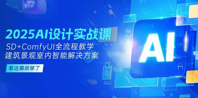 2025AI设计实战课,SD+ComfyUI全流程教学,建筑景观室内智能解决方案-蓝色空间-资源
