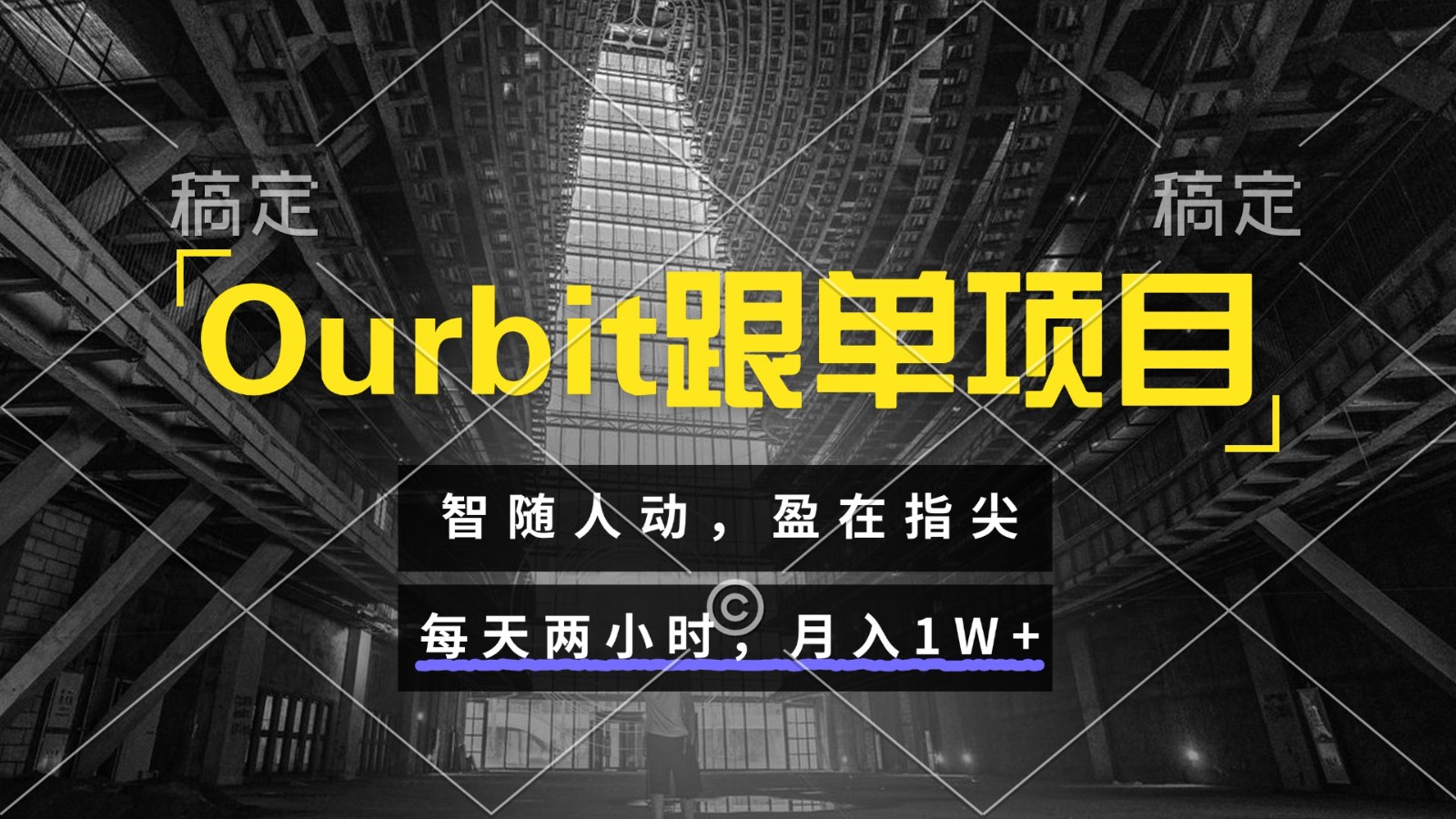 Ourbit跟单项目 智随人动，盈在指尖 每天两小时，月入1W+-蓝色空间-资源