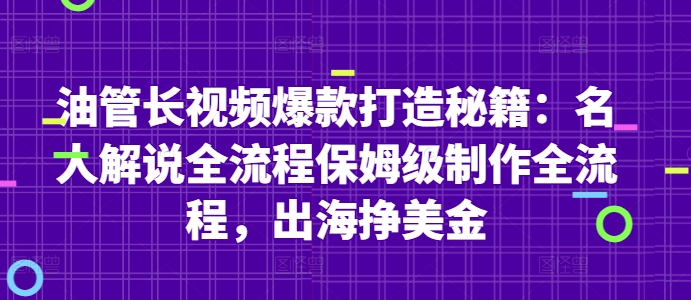 油管长视频爆款打造秘籍:名人解说全流程保姆级制作全流程,出海挣美金-蓝色空间-资源