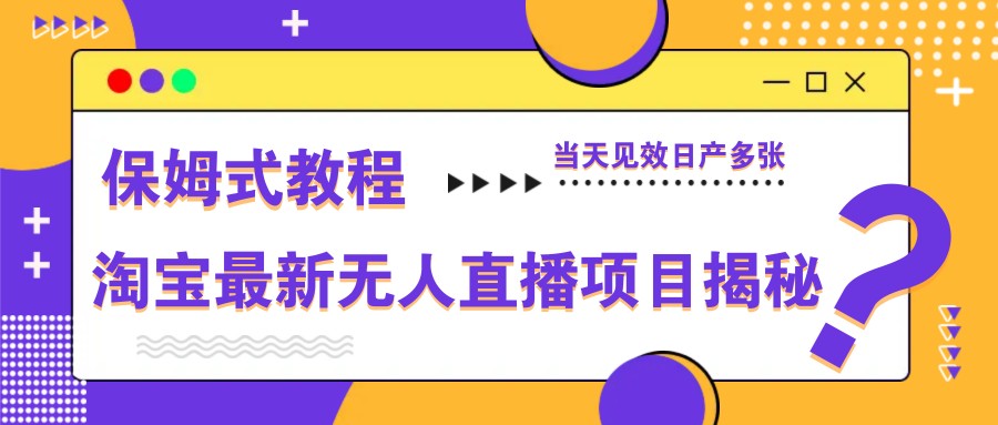 淘宝最新无人直播项目揭秘,保姆式教程,当天见效日产多张-蓝色空间-资源