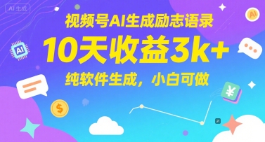 视频号AI生成励志语录,10天收益3k+,纯软件生成,小白可做-蓝色空间-资源